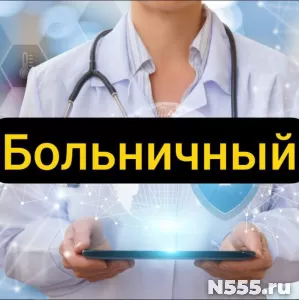 Купить больничный лист в Дедовске