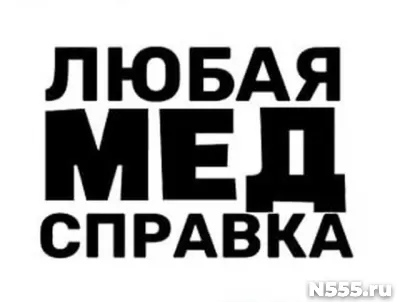 Купить медицинскую справку в Дедовске